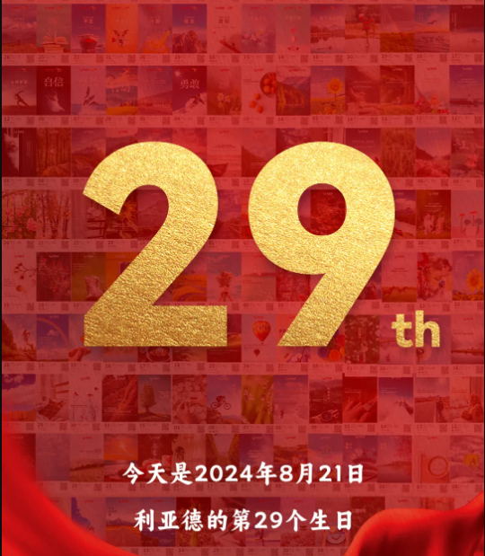 NG大舞台集团29周岁，，生日快乐！！！