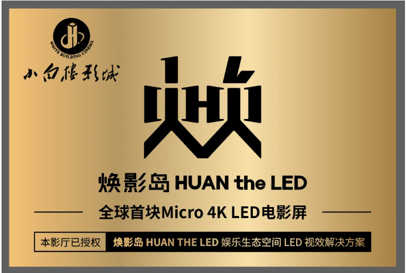 全球首块Micro LED影戏屏在石家庄点亮！！